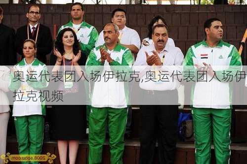 奥运代表团入场伊拉克,奥运代表团入场伊拉克视频