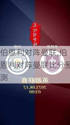 伯恩利对阵曼联,伯恩利对阵曼联比分预测