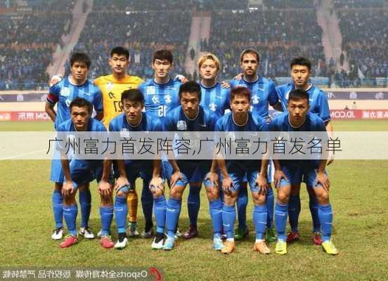广州富力首发阵容,广州富力首发名单