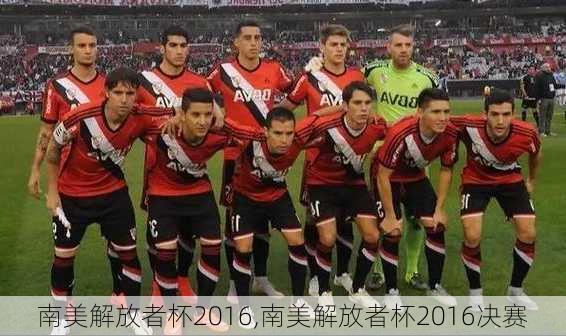 南美解放者杯2016,南美解放者杯2016决赛