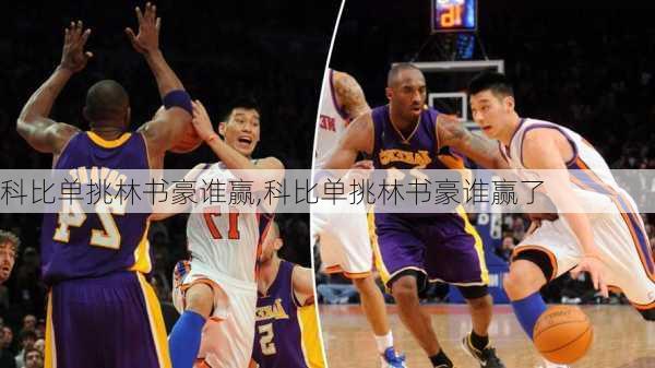 科比单挑林书豪谁赢,科比单挑林书豪谁赢了