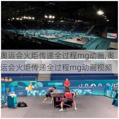 奥运会火炬传递全过程mg动画,奥运会火炬传递全过程mg动画视频