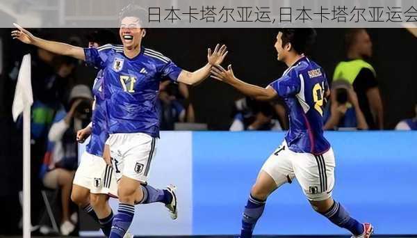 日本卡塔尔亚运,日本卡塔尔亚运会