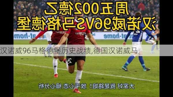汉诺威96马格德堡历史战绩,德国汉诺威马