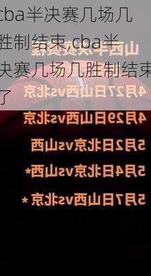 cba半决赛几场几胜制结束,cba半决赛几场几胜制结束了