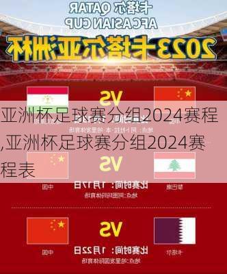 亚洲杯足球赛分组2024赛程,亚洲杯足球赛分组2024赛程表