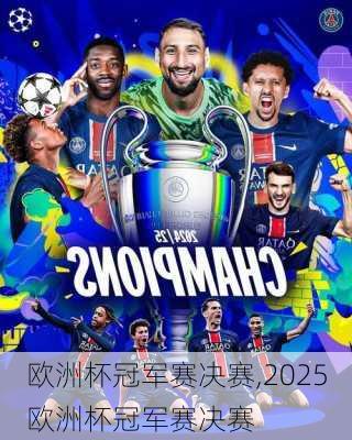 欧洲杯冠军赛决赛,2025欧洲杯冠军赛决赛