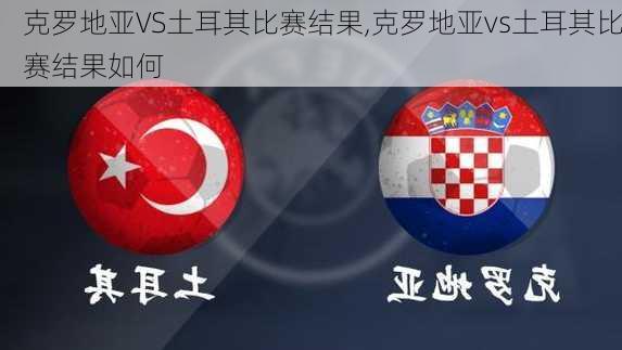 克罗地亚VS土耳其比赛结果,克罗地亚vs土耳其比赛结果如何