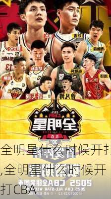 全明星什么时候开打,全明星什么时候开打CBA