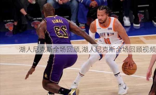 湖人尼克斯全场回顾,湖人尼克斯全场回顾视频
