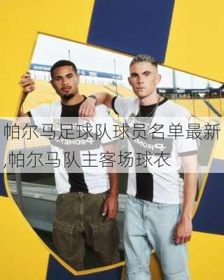 帕尔马足球队球员名单最新,帕尔马队主客场球衣