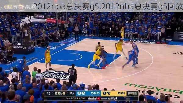 2012nba总决赛g5,2012nba总决赛g5回放