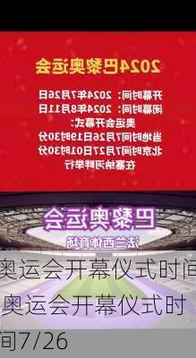 奥运会开幕仪式时间,奥运会开幕仪式时间7/26