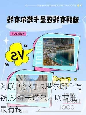 阿联酋沙特卡塔尔哪个有钱,沙特卡塔尔阿联酋谁最有钱