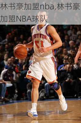 林书豪加盟nba,林书豪加盟NBA球队