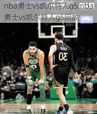 nba勇士vs凯尔特人g5,nba勇士vs凯尔特人g5回放