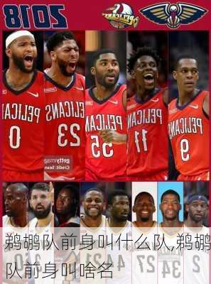 鹈鹕队前身叫什么队,鹈鹕队前身叫啥名