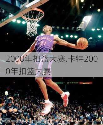 2000年扣篮大赛,卡特2000年扣篮大赛