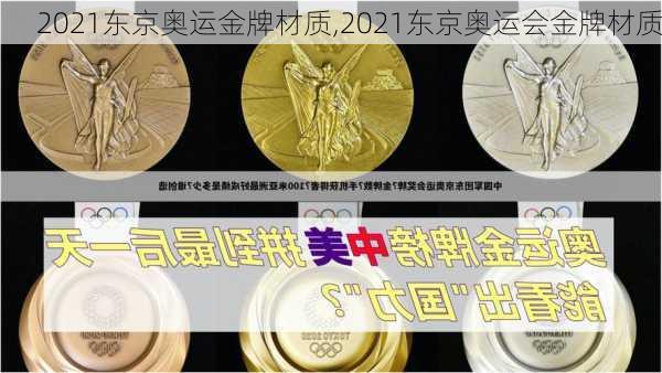 2021东京奥运金牌材质,2021东京奥运会金牌材质