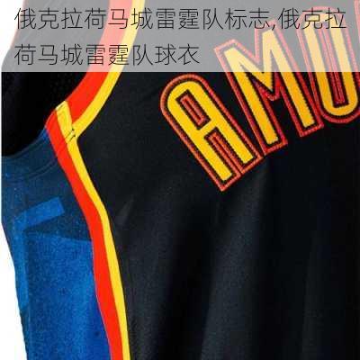俄克拉荷马城雷霆队标志,俄克拉荷马城雷霆队球衣