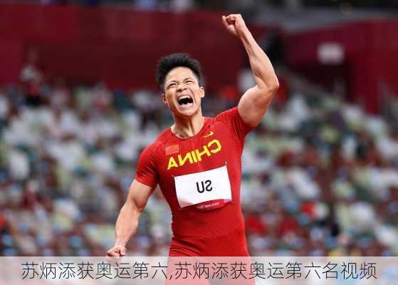 苏炳添获奥运第六,苏炳添获奥运第六名视频