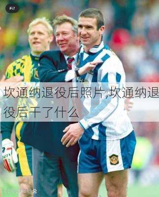 坎通纳退役后照片,坎通纳退役后干了什么