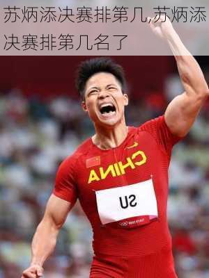 苏炳添决赛排第几,苏炳添决赛排第几名了