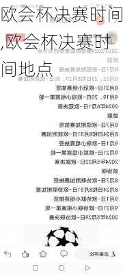 欧会杯决赛时间,欧会杯决赛时间地点