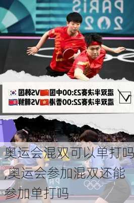 奥运会混双可以单打吗,奥运会参加混双还能参加单打吗
