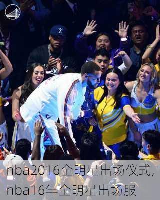 nba2016全明星出场仪式,nba16年全明星出场服
