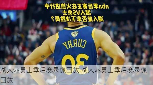湖人vs勇士季后赛录像回放,湖人vs勇士季后赛录像回放