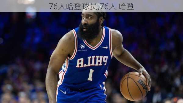 76人哈登球员,76人 哈登