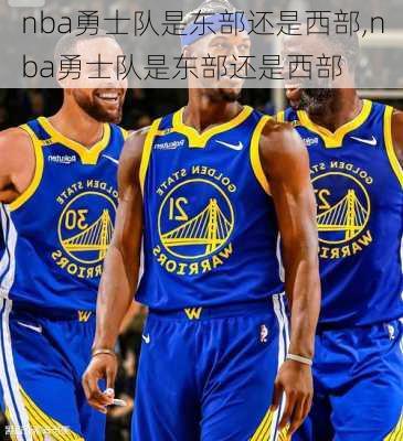 nba勇士队是东部还是西部,nba勇士队是东部还是西部
