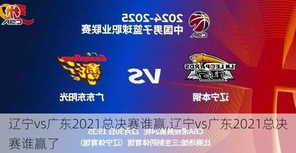辽宁vs广东2021总决赛谁赢,辽宁vs广东2021总决赛谁赢了