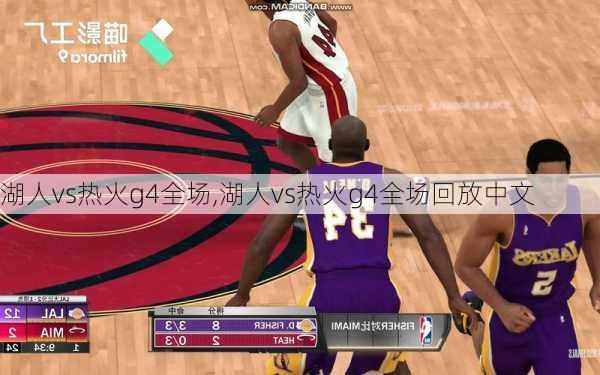 湖人vs热火g4全场,湖人vs热火g4全场回放中文