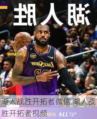 湖人战胜开拓者微信,湖人战胜开拓者视频