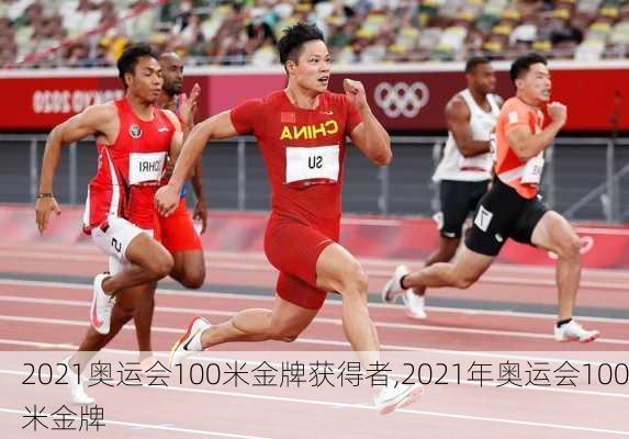 2021奥运会100米金牌获得者,2021年奥运会100米金牌