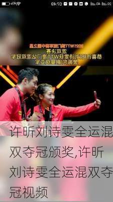 许昕刘诗雯全运混双夺冠颁奖,许昕刘诗雯全运混双夺冠视频