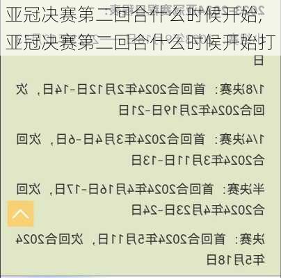 亚冠决赛第二回合什么时候开始,亚冠决赛第二回合什么时候开始打