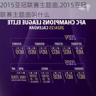 2015亚冠联赛主题曲,2015亚冠联赛主题曲叫什么
