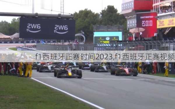 f1西班牙正赛时间2023,f1西班牙正赛视频