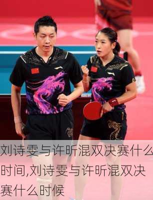 刘诗雯与许昕混双决赛什么时间,刘诗雯与许昕混双决赛什么时候