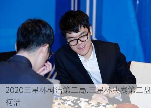 2020三星杯柯洁第二局,三星杯决赛第二盘柯洁