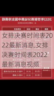 女排决赛时间表2022最新消息,女排决赛时间表2022最新消息视频