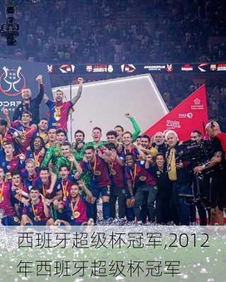 西班牙超级杯冠军,2012年西班牙超级杯冠军