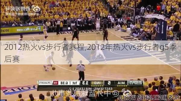 2012热火vs步行者赛程,2012年热火vs步行者g5季后赛