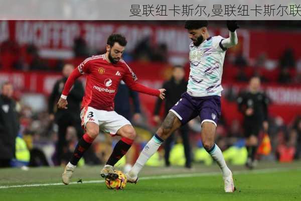 曼联纽卡斯尔,曼联纽卡斯尔联