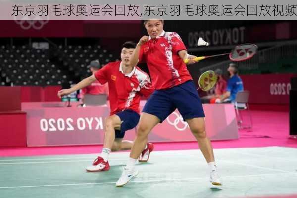 东京羽毛球奥运会回放,东京羽毛球奥运会回放视频