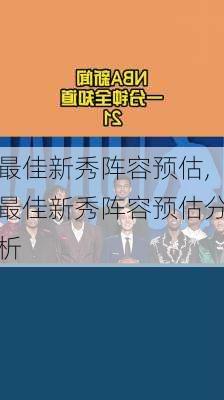 最佳新秀阵容预估,最佳新秀阵容预估分析