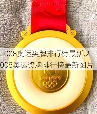 2008奥运奖牌排行榜最新,2008奥运奖牌排行榜最新图片